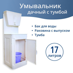 Умывальник "Дачный" с бачком "Водолей" 17л без подогрева, пластм. Мойка,цвет медный