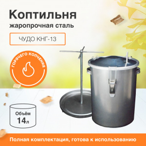 Коптильня горяч.копчения КРУГЛ. "ЧУДО" КНГ-13 (14 л.,черный металл) УЗБИ г. Челяби