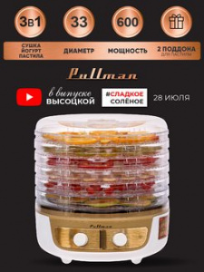 Сушилка для овощей 3в1 с функц.пригот.йогурта и десертов Pullman PL-2260 бело-золот. 