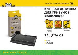 Клеевая ловушка для грызунов «Контейнер», NASAKL2 (2 шт) Nadzor/24