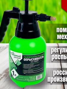 Опрыскиватель ручной БОГАТЫЙ УРОЖАЙ,  1л помп. механизм, металл.наконечник, арт.011473 [14