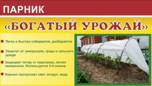 Парник "Богатый урожай" в сборе, 4м (дуга 5 дуг, укрывн.материал)